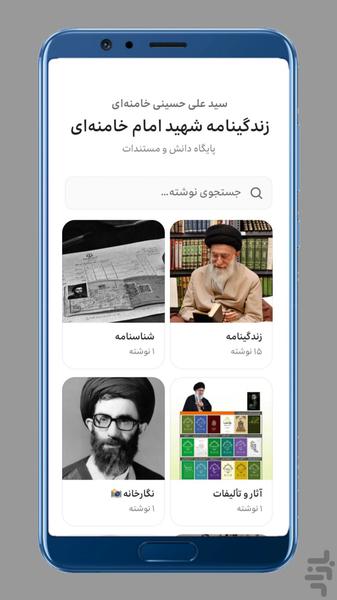زندگینامه شهید امام خامنهای - عکس برنامه موبایلی اندروید