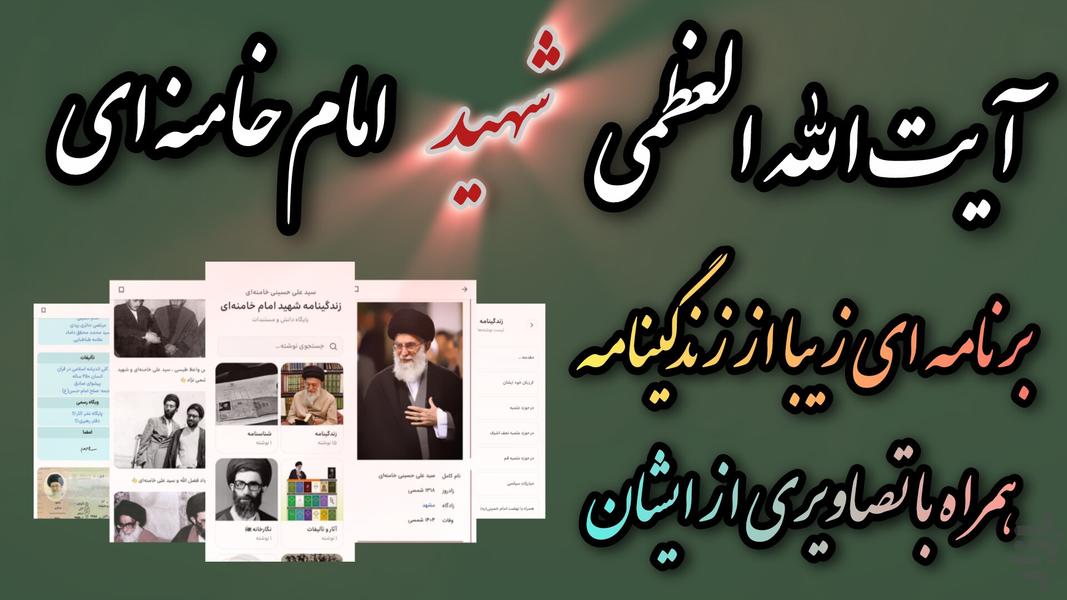 زندگینامه شهید امام خامنهای - عکس برنامه موبایلی اندروید