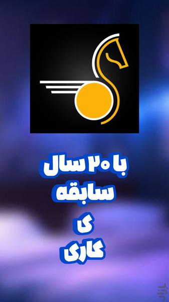 باربری شهاب ری - عکس برنامه موبایلی اندروید