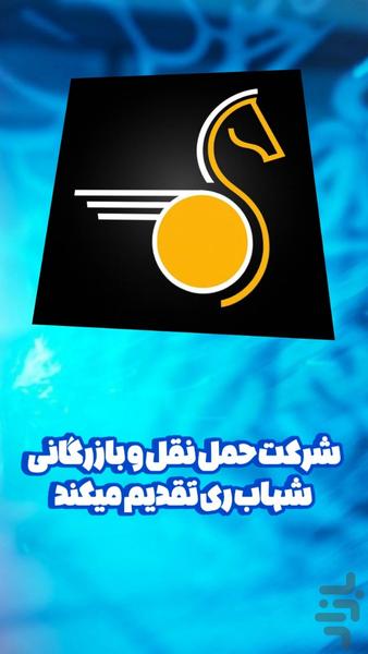 باربری شهاب ری - عکس برنامه موبایلی اندروید