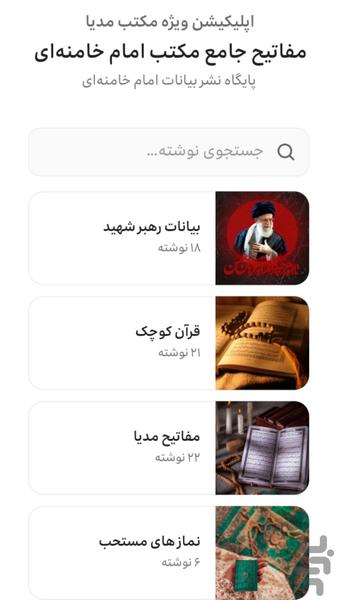 مکتب مدیا_مفاتیح جامع - عکس برنامه موبایلی اندروید