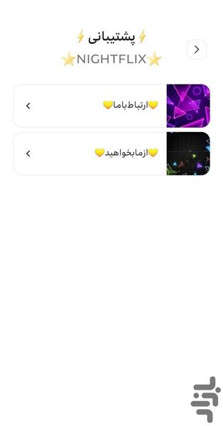 نایت‌فلیکس؛تماشای‌آنلاین‌بدون‌اشتراک - عکس برنامه موبایلی اندروید