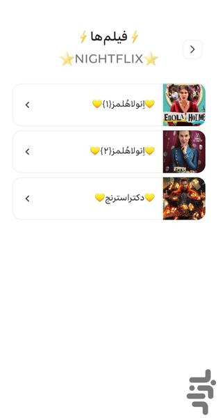 نایت‌فلیکس؛تماشای‌آنلاین‌بدون‌اشتراک - عکس برنامه موبایلی اندروید