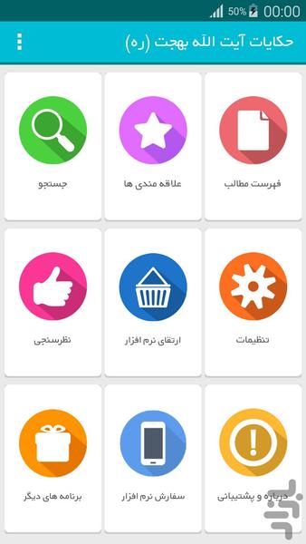 گنجینه حکایات آیت الله بهجت (ره) - Image screenshot of android app