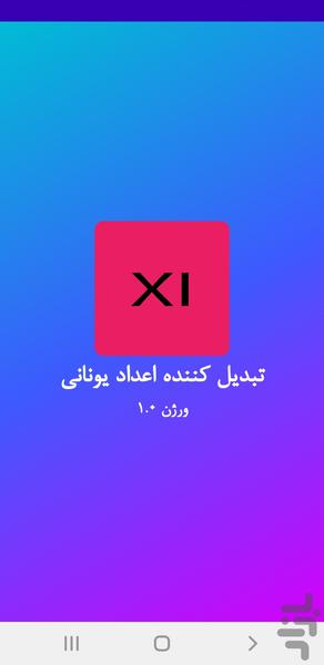 تبدیل کننده اعداد یونانی - Image screenshot of android app