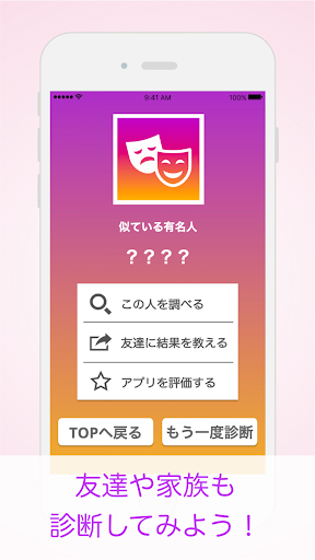 CelebrityDiagnosis! - Image screenshot of android app