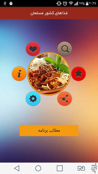 غذاهای کشور مسلمان - Image screenshot of android app