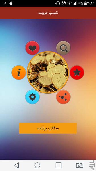 کسب ثروت - Image screenshot of android app