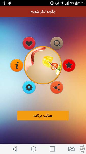 چگونه لاغر شویم - Image screenshot of android app