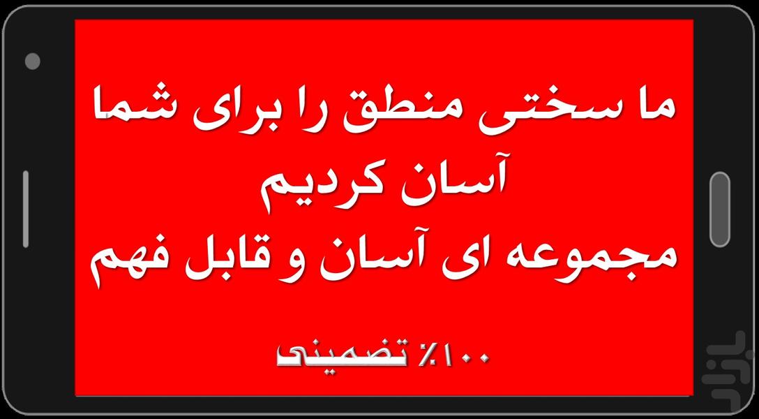 آموزش ۱۰۰% تضمینی منطق کنکور - عکس برنامه موبایلی اندروید