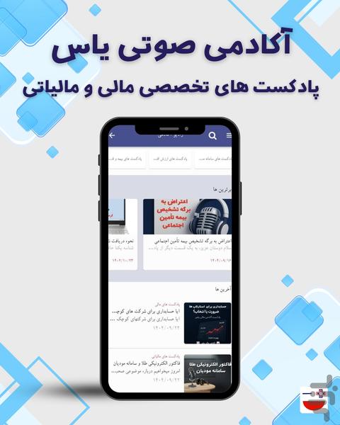 آکادمی مالی و حسابداری یاس - عکس برنامه موبایلی اندروید