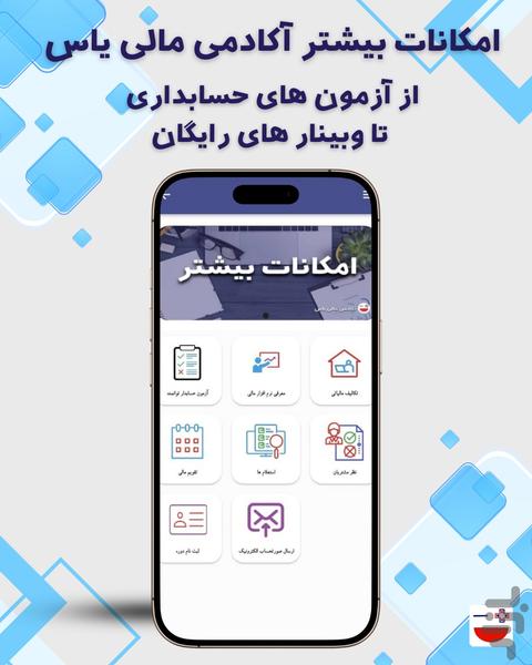آکادمی مالی و حسابداری یاس - عکس برنامه موبایلی اندروید
