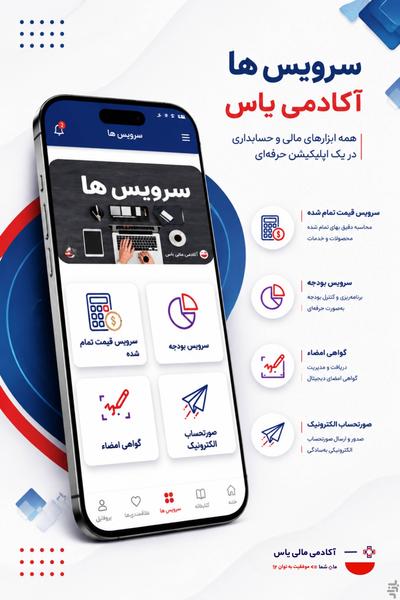 آکادمی مالی و حسابداری یاس - عکس برنامه موبایلی اندروید