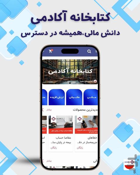 آکادمی مالی و حسابداری یاس - عکس برنامه موبایلی اندروید