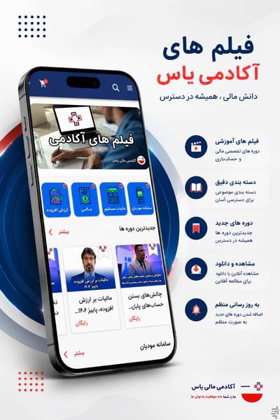 آکادمی مالی و حسابداری یاس - عکس برنامه موبایلی اندروید