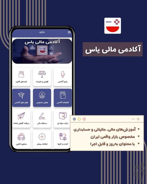 آکادمی مالی و حسابداری یاس - عکس برنامه موبایلی اندروید
