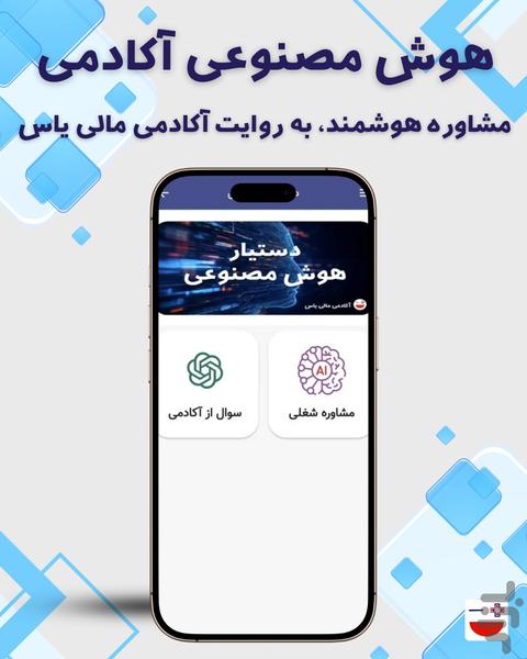 آکادمی مالی و حسابداری یاس - عکس برنامه موبایلی اندروید