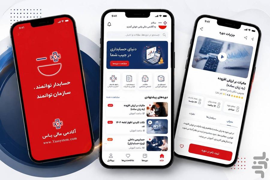 آکادمی مالی و حسابداری یاس - عکس برنامه موبایلی اندروید