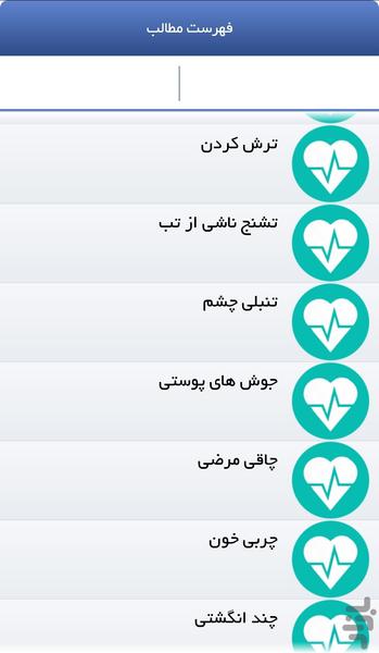بیماری ها - عکس برنامه موبایلی اندروید