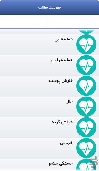 بیماری ها - عکس برنامه موبایلی اندروید