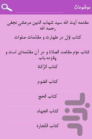 یک دوره فقه کامل - عکس برنامه موبایلی اندروید