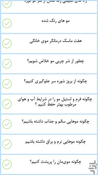 زیبایی های پوست و مو - عکس برنامه موبایلی اندروید