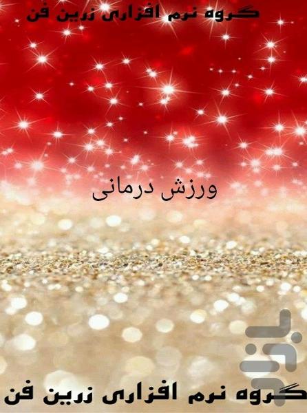 ورزش درمانی - عکس برنامه موبایلی اندروید