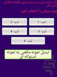 مقاومت فشاری بتن - عکس برنامه موبایلی اندروید