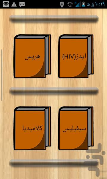 بیماری های زناشویی(مقاربتی) - عکس برنامه موبایلی اندروید