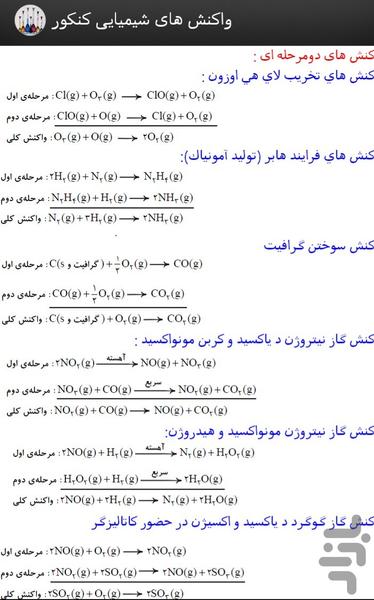 ریز به ریز واکنش های شیمیایی کنکور - عکس برنامه موبایلی اندروید