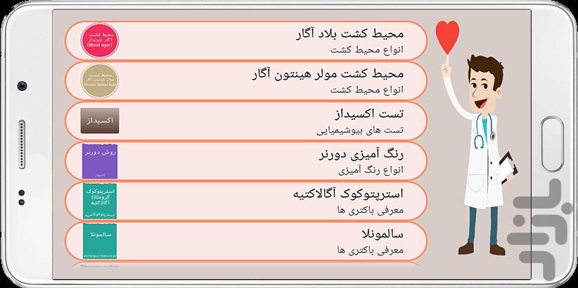 باکتری شناسی پزشکی - عکس برنامه موبایلی اندروید