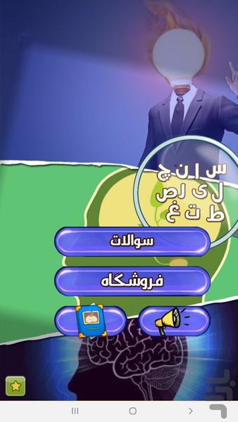 مغز برتر ۱ - Gameplay image of android game