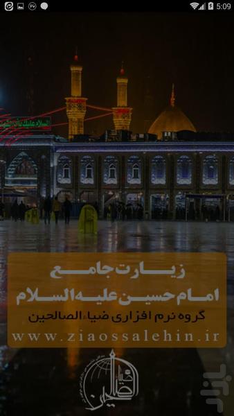 زیارت جامع امام حسین علیه السلام - عکس برنامه موبایلی اندروید