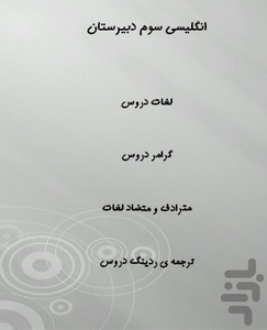 انگلیسی جامع دبیرستان - عکس برنامه موبایلی اندروید