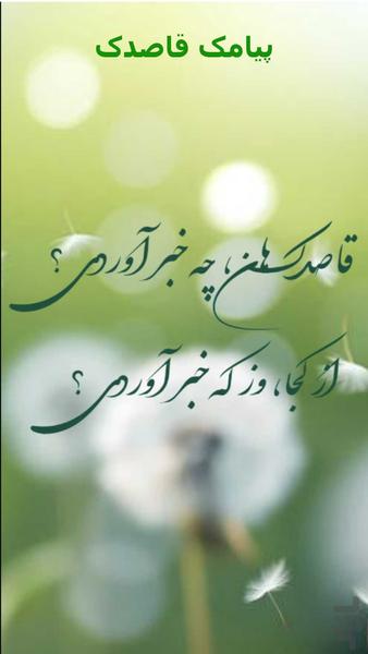 پیامک رسان قاصدک - عکس برنامه موبایلی اندروید