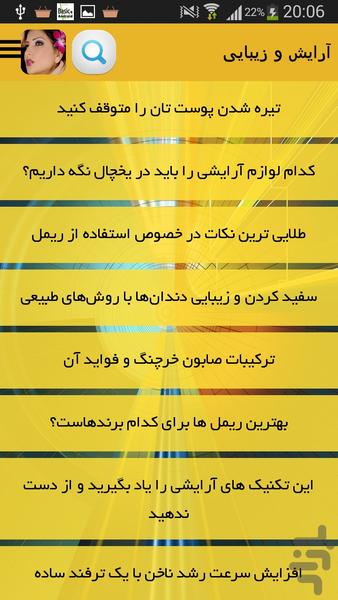 آرایش و زیبایی - عکس برنامه موبایلی اندروید