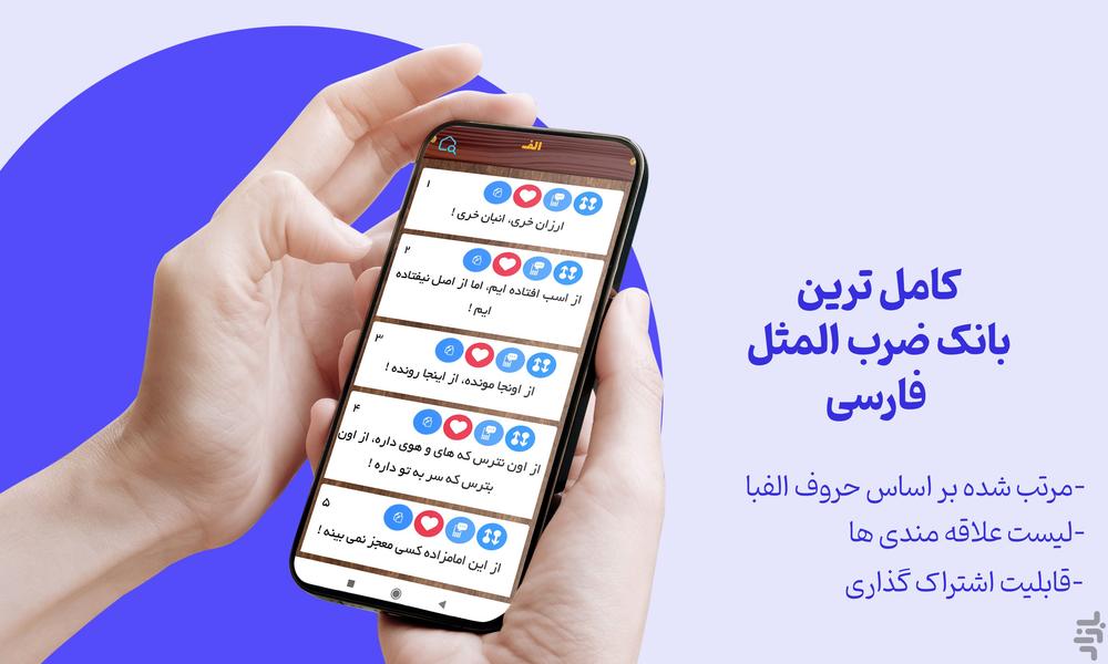 بانک ضرب المثل - عکس برنامه موبایلی اندروید