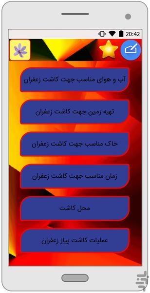 پرورش زعفران! - عکس برنامه موبایلی اندروید