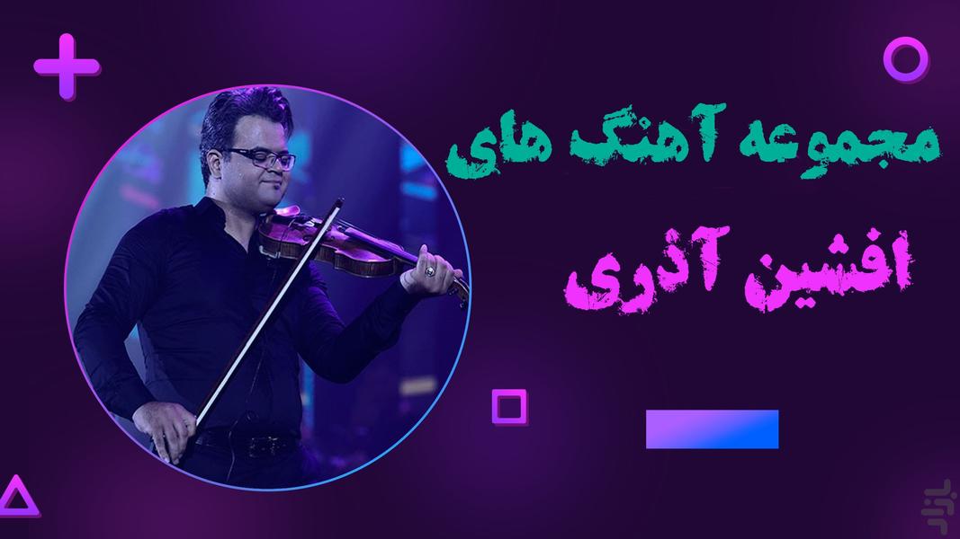آهنگهای شاد افشین آذری ، غیر رسمی - عکس برنامه موبایلی اندروید