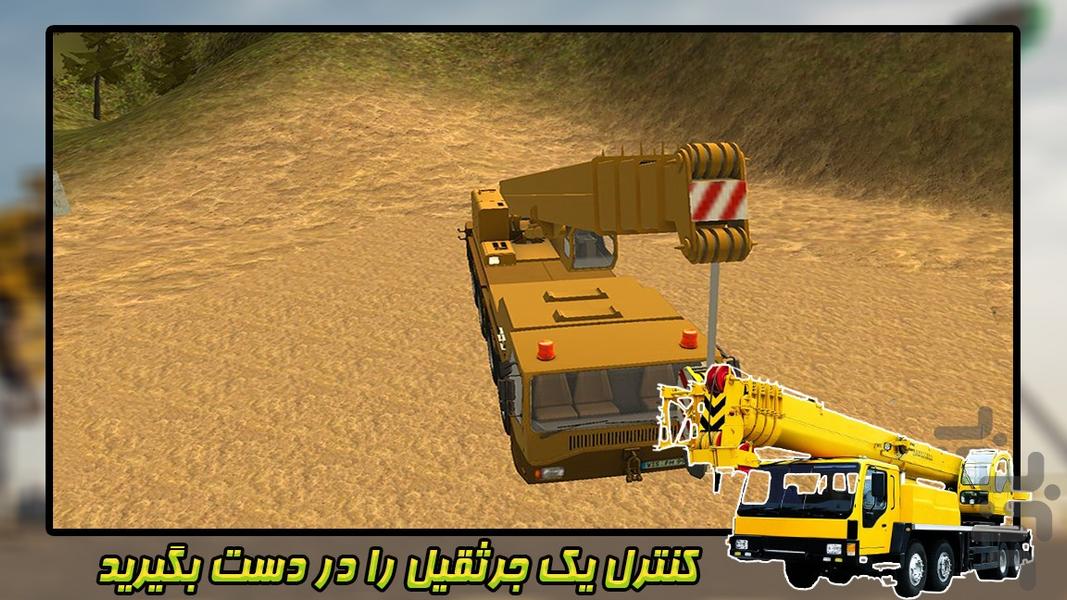 جرثقیل سنگین | بازی بیل مکانیکی - عکس بازی موبایلی اندروید