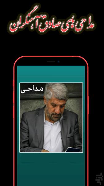 مداحی جدید محرم حاج صادق آهنگران - Image screenshot of android app
