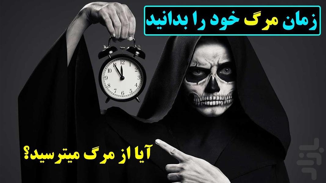 پیش بینی مرگ با اثر انگشت - عکس برنامه موبایلی اندروید