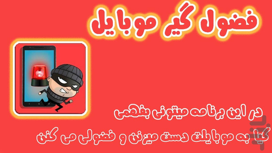 دزدگیر گوشی + فضول گیر - Image screenshot of android app