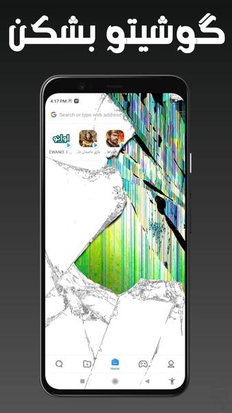 گوشیتو بشکن یا آتیش بزن - عکس برنامه موبایلی اندروید