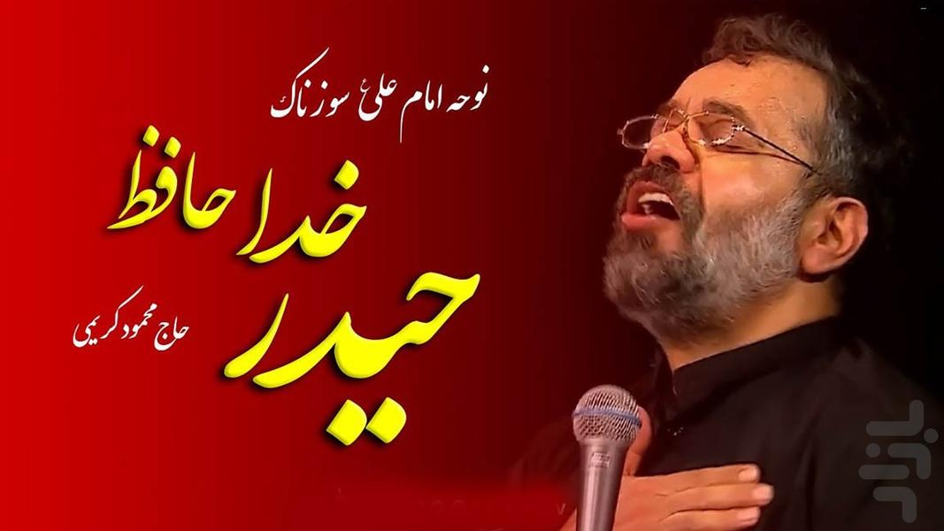 مداحی جدید محرم حاج محمود کریمی - عکس برنامه موبایلی اندروید