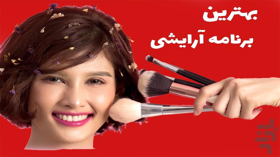 میکاپ و ارایش عکس صورت - عکس برنامه موبایلی اندروید