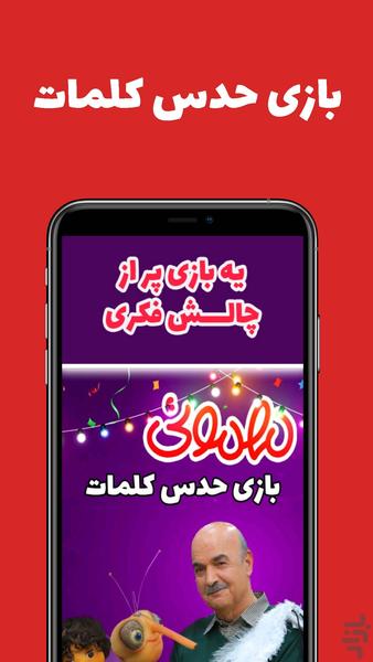 بازی کلماتی مهمونی (غیر رسمی) - عکس بازی موبایلی اندروید