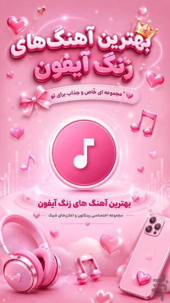 آهنگ های زنگ آیفون | زنگ موبایل - عکس برنامه موبایلی اندروید