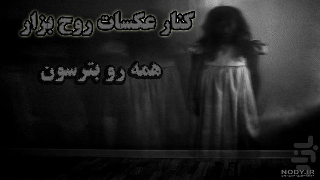 روح در عکس - عکس برنامه موبایلی اندروید