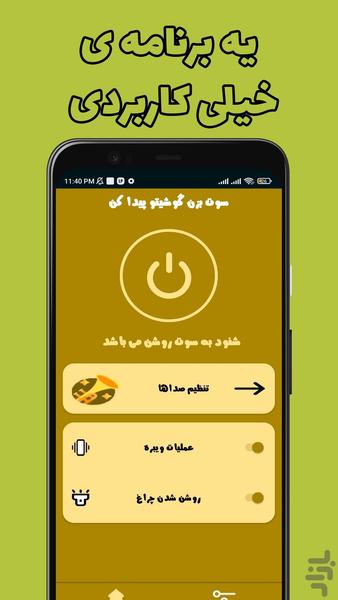 سوت بزن گوشیتو پیدا کن - عکس برنامه موبایلی اندروید